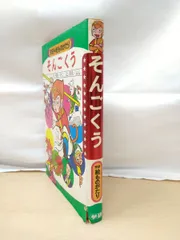 2025年最新】そんごくうの人気アイテム - メルカリ