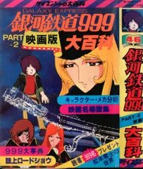松本零士　銀河鉄道999大百科　TV版　新品未使用 Yahoo!オークション -「銀河鉄道999 大百科」の落札相場・落札価格