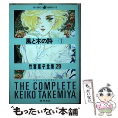 【中古】 風と木の詩 ３/角川書店/竹宮恵子 2025年最新】Yahoo!オークション -風と木の詩の中古品・新品・未