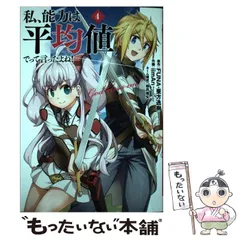 【中古】 私、能力は平均値でって言ったよね! god bless me? 4 (ガンガンコミックスonline) / FUNA 亜方逸樹、iimAn / スクウェア・エニックス