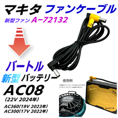 マキタ新型ファンA-72132を強力バートル新型バッテリーAC08(22v 2024年)、AC360(19v)、AC300(17v)で使う空冷作業服ファンケーブル52SPY