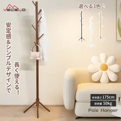 【全品180円OFFクーポン！】VECELO 即納 ポールハンガー 幅45ｘ奥行き45ｘ高さ175CM コートハンガー コートラック ハンガーラック 帽子掛け コート掛け 玄関収納 竹製 おしゃれ 衣類収納 組立簡単