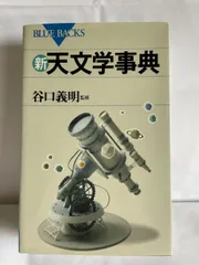 2025年最新】新天文学事典の人気アイテム - メルカリ