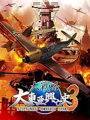 大戦略 大東亜興亡史3 第二次世界大戦勃発! ~枢軸軍対連合軍 全世界戦~ 豪華限定版 攻略ガイド+兵器大図鑑仮