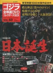 【中古】ホビー雑誌 付録付)ゴジラ全映画DVDコレクターズBOX 60