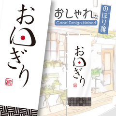 おにぎり　おむすび　のぼり　おしゃれ　1枚から購入可能　オリジナルデザイン