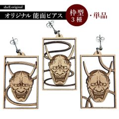 能面 般若ピアス【枠型・単品】新シリーズ