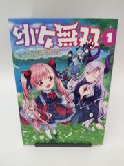 【中古】幼女無双(1) / 吉岡榊