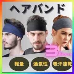 ヘアバンド スポーツ　3色セット ジム 吸汗 速乾 バンダナ レディース メンズ ヘアー　バンド　汗止め　洗顔　ヘッドバンド　吸汗　速乾　おしゃれ　シンプル　サッカー　野球　トレーニング　運動　ランニング