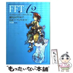 【中古】 ファイナルファンタジータクティクスA2封穴のグリモア公式パーフェクトガイド / ファミ通、エンターブレイン / エンターブレイン