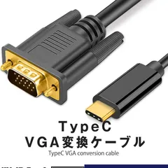 【Type-C → VGA変換アダプタ】 TypeC VGA 変換ケーブル VGAオス タイプC USB-C 接続 1.8m 変換アダプタ 不要   TCVGGAC