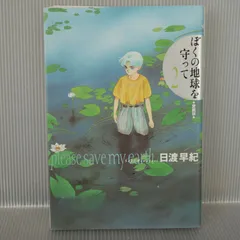 ぼくの地球を守って    愛蔵版 Amazon.co.jp: 【コミック】ぼくの地球を守って（愛蔵版）（全