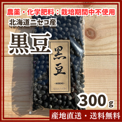 【農薬・化学肥料：栽培期間中不使用】黒豆300g  北海道 ニセコ