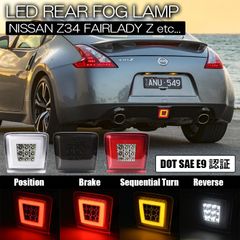 ニッサン車用4機能搭載 LED リアフォグランプ 計2色より シーケンシャルウインカー ポジション ブレーキ バックランプ // バックフォグ ターンランプ Z34 フェアレディZ 370Z ニスモ E12ノート  K13マーチ F15 ジューク NISMO