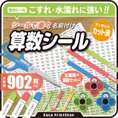 【算数セット】 名前シール 耐水仕様 大容量902枚 入学準備 さんすうらんど さんすうぼっくす なまえシール お名前 シール