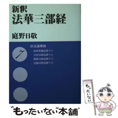 密の法華三部経大系 2025年最新】法華三部経大系の人気アイテム - メルカリ