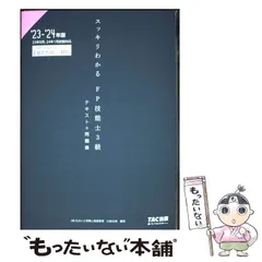 【中古】 スッキリわかるFP技能士3級テキスト+問題集 ’23-’24年版 (スッキリわかるシリーズ) / 白鳥光良 / TAC株式会社出版事業部