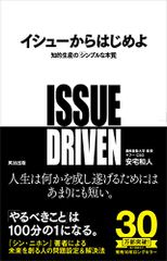イシューからはじめよ――知的生産の「シンプルな本質」／安宅和人