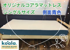 【中古品】オリジナルコアラマットレス　リユース品（シングルサイズ※側面青色）