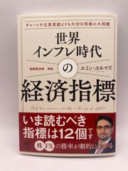 世界インフレ時代の経済指標 目先のイベントにジタバタしない“大局観”が手に入る [単行本（ソフトカバー）] エミン・ユルマズ