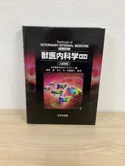獣医内科学 第２版 獣医内科学 第2版 | 猪熊 壽, 北川 均, 内藤 善久, 岩崎 利郎