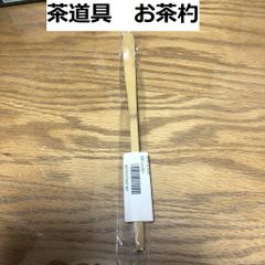 茶道具 おけいこ用 お茶杓 