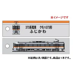 2025年最新】373系の人気アイテム - メルカリ