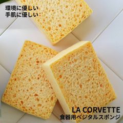【LA CORVETTE】ベジタルスポンジ（3個入り）＜食器用スポンジ/サステナブル/脱プラ/プラスチックフリー＞