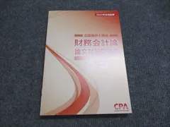 CPA 論文対策集　問題集等 Amazon.co.jp: CPA 2024年 論文対策テキストセット 公認会計士