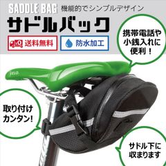 サドルバッグ 自転車 サドルバック おしゃれ バッグ 大容量 バック 防水 収納 自転車に付けるバック アクセサリー ケース