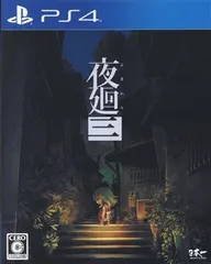 夜廻三 - PS4