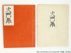 稀少・限定200部】芹沢銈介『型染燐票集』1960年 森口太郎刊（完品