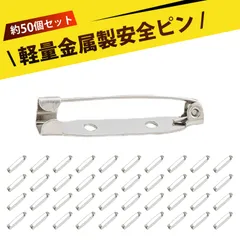【50個入り】ピンバッジ 留め具 ブローチピン クラスプピン 安全ピン 頑丈 錆防止 高弾性 服固定 アクセサリー DIY 手芸 便利 滑らか 無毛羽 20mm