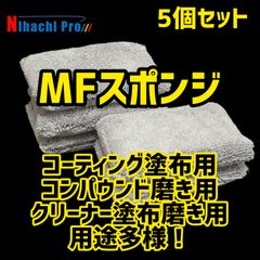 MFスポンジ 5個セット 【コーティング塗布用 コンパウンド磨き用 クリーナー磨き用 スケール除去用 洗車スポンジ ワックス用  掃除用】