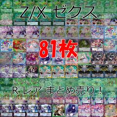 Z/X ゼクス カード まとめ R キラ レア など 81枚 セット ap937