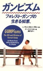 ガンピズム フォレスト・ガンプの生きる知恵。 ウィンストン・グルーム