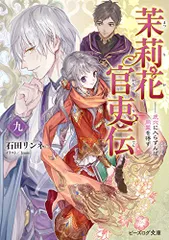 2024年最新】茉莉花官吏伝 小説の人気アイテム - メルカリ