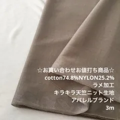 B2L/6940☆3m お買い合わせ/綿ナイロン混ラメ天竺ニット生地
