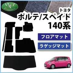 2024年最新】トヨタ ポルテ スペイド 140系 NSP140 NCP141 フロアマットu0026amp; ラゲッジマットu0026amp;  ドアバイザー(金具有) 織柄シリーズ セットの人気アイテム - メルカリ