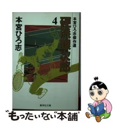 硬派銀次郎 銀次郎高校生編３～激突！選抜陸/集英社/本宮ひろ志 - 青年漫画