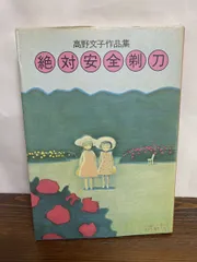 高野文子作品集　絶対安全剃刀　白泉社
