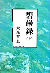 2025年最新】碧巌録の人気アイテム - メルカリ