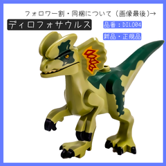 LEGO レゴ 恐竜 ディロフォサウルス DILO04 ジュラシック・ワールド 76958 ディロフォサウルスの襲撃 【BRICKS MART 恐竜】【BRICKS MART ジュラシック・ワールド】 新品・未組立 正規品パーツ