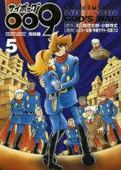 [新品]サイボーグ００９完結編 ｃｏｎｃｌｕｓｉｏｎ ＧＯＤ’Ｓ (1-5巻 最新刊)