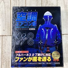 【夏の熱中症対策に】空調エアコン服 BR-222 フルセット｜新品未使用・Lサイズ