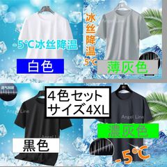 6250051アイスシルク冷感マイナス５度通気Tシャツ4色セットサイズ4XLサラサラ感覚フィット空調服にお勧め
