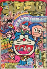2025年最新】コロコロコミック 1982の人気アイテム - メルカリ