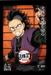 劇場版鬼滅の刃 無限城編 第1章 猗窩座再来 来場者特典 吾峠呼世晴 特製アートスタンド+非売品劇場ポスターデザインカード(不死川玄弥) 玄弥