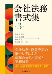 新生活応援SALE　会社法務書式集〈第3版〉 神﨑満治郎  金子登志雄 鈴木龍介 株式会社リーガル