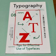 タイポグラフィ08 書体の選び方・組み方・見せ方